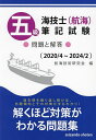 五級海技士〈航海〉筆記試験 問題と解答 2020/4~2024/2/航海技術研究会【3000円以上送料無料】