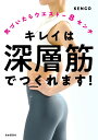 キレイは深層筋でつくれます! 気づいたらウエスト-8センチ/KENGO【3000円以上送料無料】