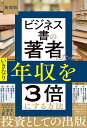 ビジネス書の著者になっていきなり年収を3倍にする方法/松尾昭仁【3000円以上送料無料】