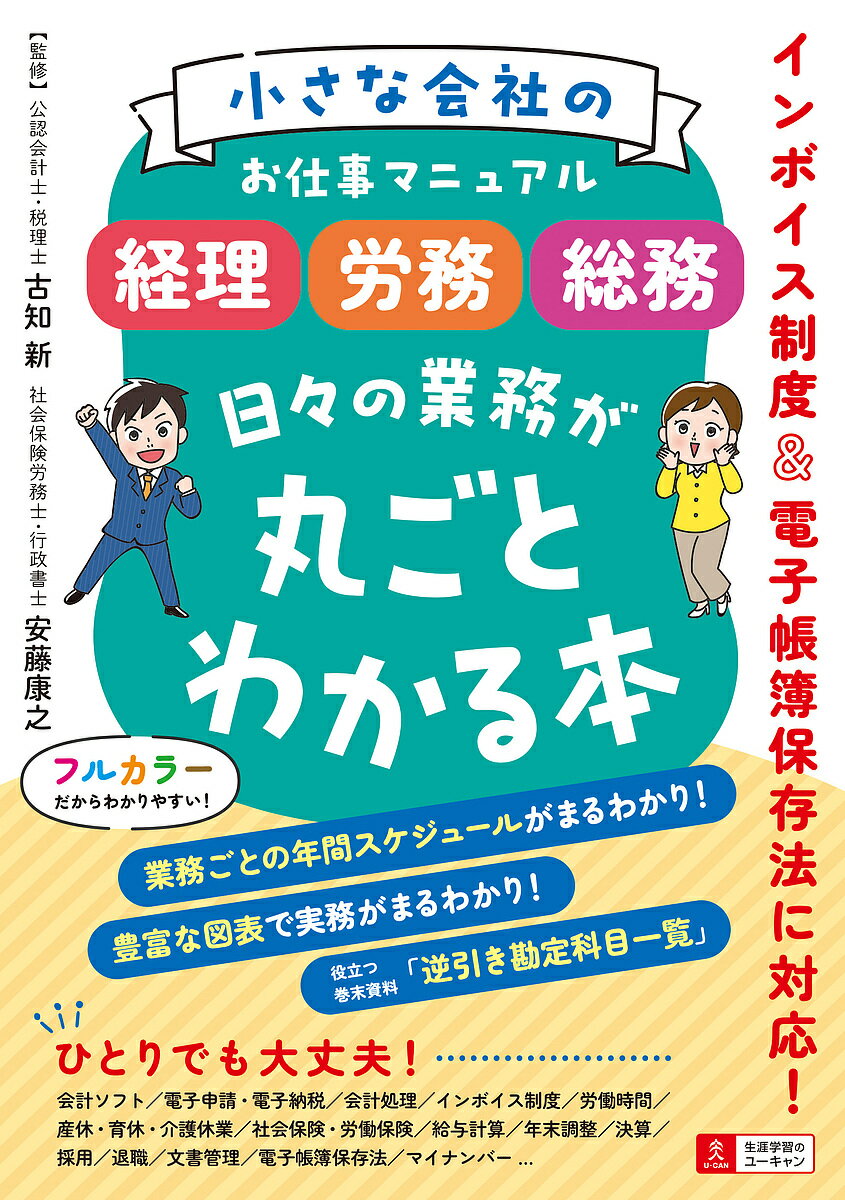 小さな会社のお仕事マニュアル〈経理・労務・総務〉日々の業務が丸ごとわかる本／古知新／安藤康之／ユーキャン企業の実務研究会【3000円以上送料無料】