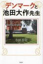 デンマークと池田大作先生/寺田治史【3000円以上送料無料】