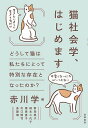 猫社会学、はじめます どうして猫は私たちにとって特別な存在となったのか?/赤川学/新島典子【3000円以上送料無料】