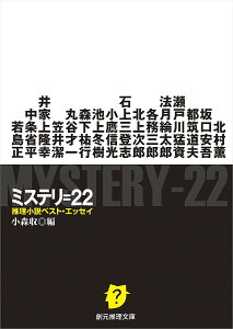 ミステリ=22 推理小説ベスト・エッセイ/北村薫/坂口安吾/小森収【3000円以上送料無料】