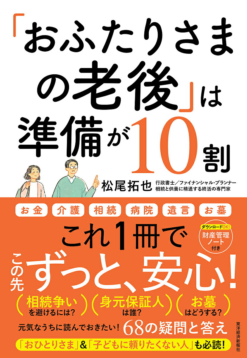 「おふたりさまの老後」は準備が10割 元気なうちに読んでおきたい!68の疑問と答え/松尾拓也【3000円以上送料無料】