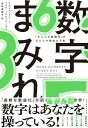 数字まみれ 「なんでも数値化」がもたらす残念な人生/ミカエル・ダレーン/ヘルゲ・トルビョルンセン/西田美緒子【3000円以上送料無料】