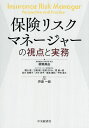 保険リスクマネージャーの視点と実務/柳瀬典由/芦原一郎【3000円以上送料無料】