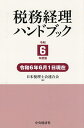 税務経理ハンドブック 令和6年度版/日本税理士会連合会【3000円以上送料無料】