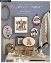夢みるロマンティック刺しゅう クロスステッチで楽しむ【3000円以上送料無料】