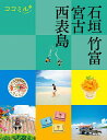 石垣 竹富 宮古 西表島 〔2024〕/旅行【3000円以上送料無料】