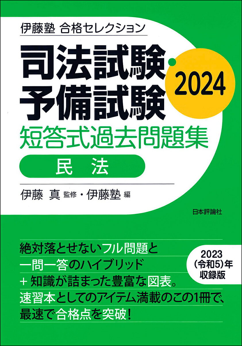 司法試験・予備試験短答式過去問題集民法 2024／伊藤真／伊藤塾【3000円以上送料無料】