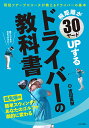 飛距離が30ヤードUPするドライバーの教科書/吉田直樹【3000円以上送料無料】