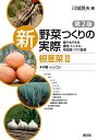 新野菜つくりの実際 誰でもできる露地・トンネル・無加温ハウス栽培 根茎菜2/川城英夫【3000円以上送料無料】