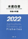 水産白書 令和4年版/水産庁【3000円以上送料無料】