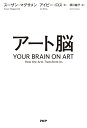 アート脳/スーザン・マグサメン/アイビー・ロス/須川綾子【3000円以上送料無料】