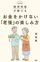 精神科医が教えるお金をかけない「老後」の楽しみ方/保坂隆【3000円以上送料無料】