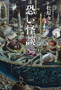 恐い怪談/松原タニシ【3000円以上送料無料】