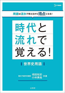 時代と流れで覚える!世界史用語/相田知史/小林勇祐【3000円以上送料無料】