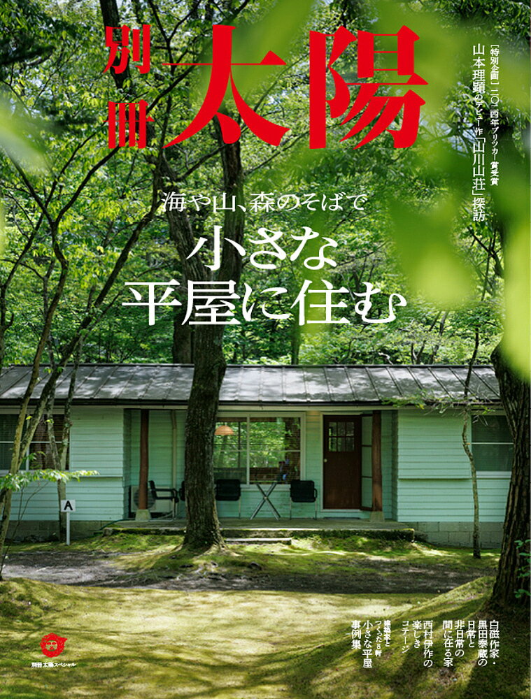 小さな平屋に住む 海や山、森のそばで 別冊太陽スペシャル【3000円以上送料無料】