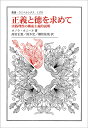 正義と徳を求めて 実践理性の構成主義的説明/オノラ・オニール/高宮正貴/鈴木宏【3000円以上送料無料】