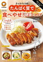 殿堂入りレシピも大公開!クックパッドのたんぱく質で食べやせ!健康レシピ/藤田聡/レシピ【3000円以上送料無料】