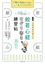 自律神経を整える般若心経なぞり書き練習帖/小林弘幸/小池陽人【3000円以上送料無料】
