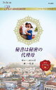 秘書は秘密の代理母/ダニー・コリンズ/岬一花【3000円以上送料無料】