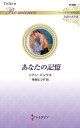 あなたの記憶/リアン・バンクス/寺尾なつ子【3000円以上送料無料】