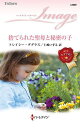 捨てられた聖母と秘密の子/トレイシー・ダグラス/仁嶋いずる【3000円以上送料無料】