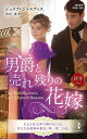 男爵と売れ残りの花嫁/ジュリア・ジャスティス/高山恵【3000円以上送料無料】