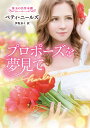 プロポーズを夢見て/ベティ・ニールズ/伊坂奈々【3000円以上送料無料】