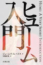 ヒューム入門/ジェームズ・A.ハリス/矢嶋直規【3000円以上送料無料】