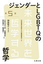 ジェンダーとLGBTQの哲学/神島裕子/小手川正二郎【3000円以上送料無料】