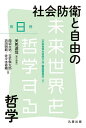 社会防衛と自由の哲学/美馬達哉/西迫大祐【3000円以上送料無料】