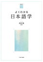 よくわかる日本語学/金水敏【3000円以上送料無料】