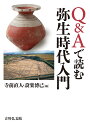 Q&Aで読む弥生時代入門/寺前直人/設楽博己【3000円以上送料無料】