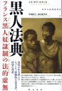 黒人法典 フランス黒人奴隷制の法的虚無/ルイ・サラ=モランス/中村隆之/森元庸介【3000円以上送料無料】