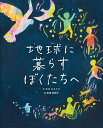 地球に暮らすぼくたちへ/中川ひろたか/松田奈那子【3000円以上送料無料】