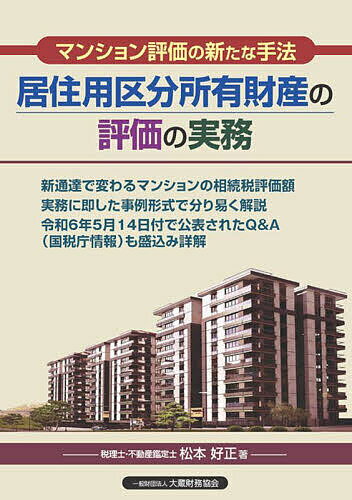 居住用区分所有財産の評価の実務 マンション評価の新たな手法／松本好正【3000円以上送料無料】