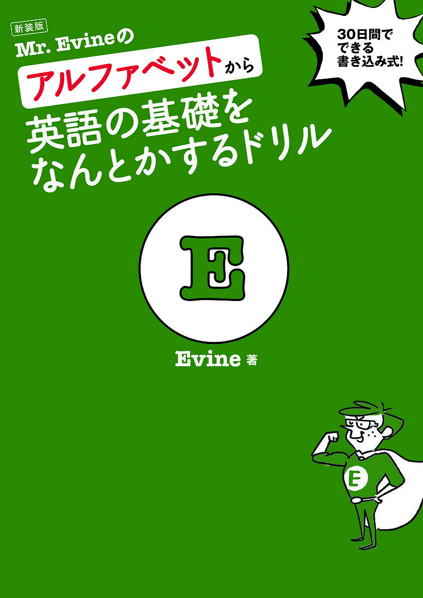 Mr.Evineのアルファベットから英語の基礎をなんとかするドリル 30日間でできる書き込み式!／Evine【3000円以上送料無料】