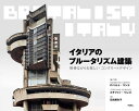 イタリアのブルータリズム建築 無骨ながらも美しいコンクリートデザイン/ロベルト・コンテ/写真ステファノ・ペレゴ/写真石田亜矢子【3000円以上送料無料】