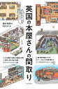 英国の本屋さんの間取り/清水玲奈/赤松かおり【3000円以上送料無料】