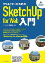 クリエイターのためのSketchUp for Web入門/阿部秀之【3000円以上送料無料】