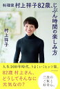 料理家村上祥子82歳、じぶん時間の楽しみ方/村上祥子【3000円以上送料無料】
