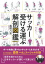 サッカー受ける運ぶ解剖図鑑 最短最速でゴールを目指す技術/風間八宏【3000円以上送料無料】