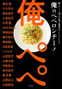 俺のペペロンチーノ 鉄人シェフ18人が作る基本&アレンジレシピ/落合務/レシピ【3000円以上送料無料】