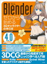 Blenderゼロから始める3Dキャラクターの作り方/しぐにゃも【3000円以上送料無料】