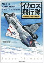 イカロス飛行隊 Nobさんの飛行機画帖/下田信夫【3000円以上送料無料】