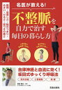名医が教える!不整脈を自力で治す毎日の暮らし方 動悸・息苦しさ・胸のつまり・めまい・だるさ・寝つきの悪さ/坂田隆夫【3000円以上送料無料】
