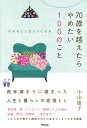 70歳を越えたらやめたい100のこと やめると人生ラクになる/中山庸子【3000円以上送料無料】