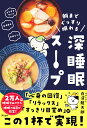 朝までぐっすり眠れる深睡眠スープ/白濱龍太郎【3000円以上送料無料】